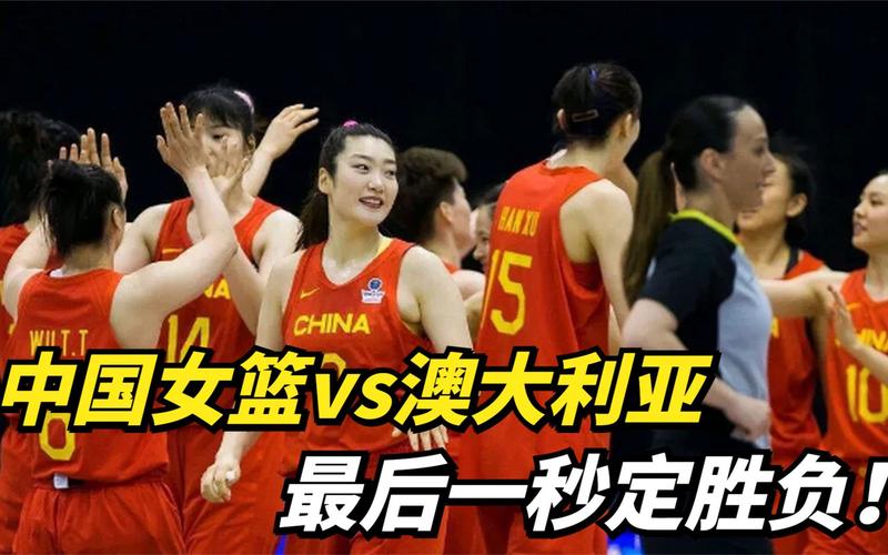 中国女篮对澳大利亚女篮直播