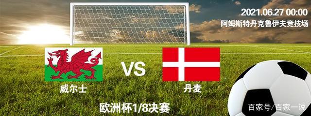 丹麦vs奥地利赛果