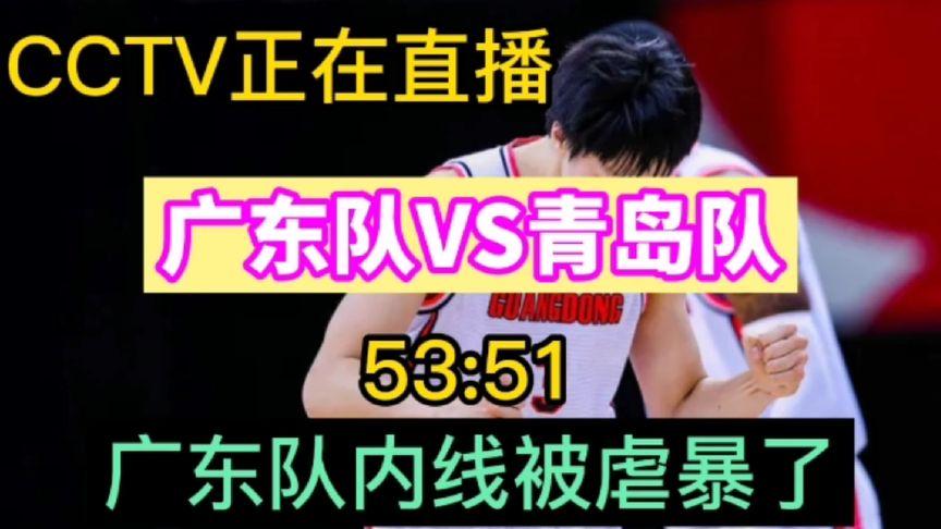 广东vs青岛cctv5直播