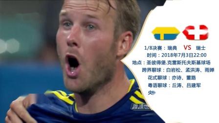 瑞典vs瑞士世界杯解说